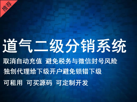 海南省道气二级分销系统 分销系统租用 微商分销系统 直销系统