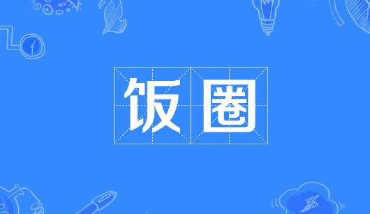 海南省新媒体公司注意：北京正在开展“清朗·‘饭圈’乱象整治”